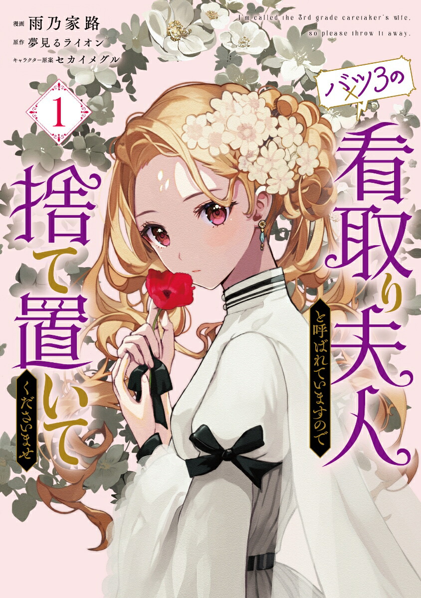 バツ3の看取り婦人と呼ばれていますので捨て置いてくださいませ